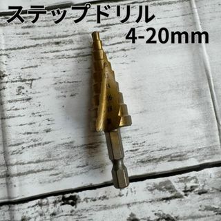 ステップドリル 4-20mm ドリル タケノコ 刃 工具 穴あけ(その他)