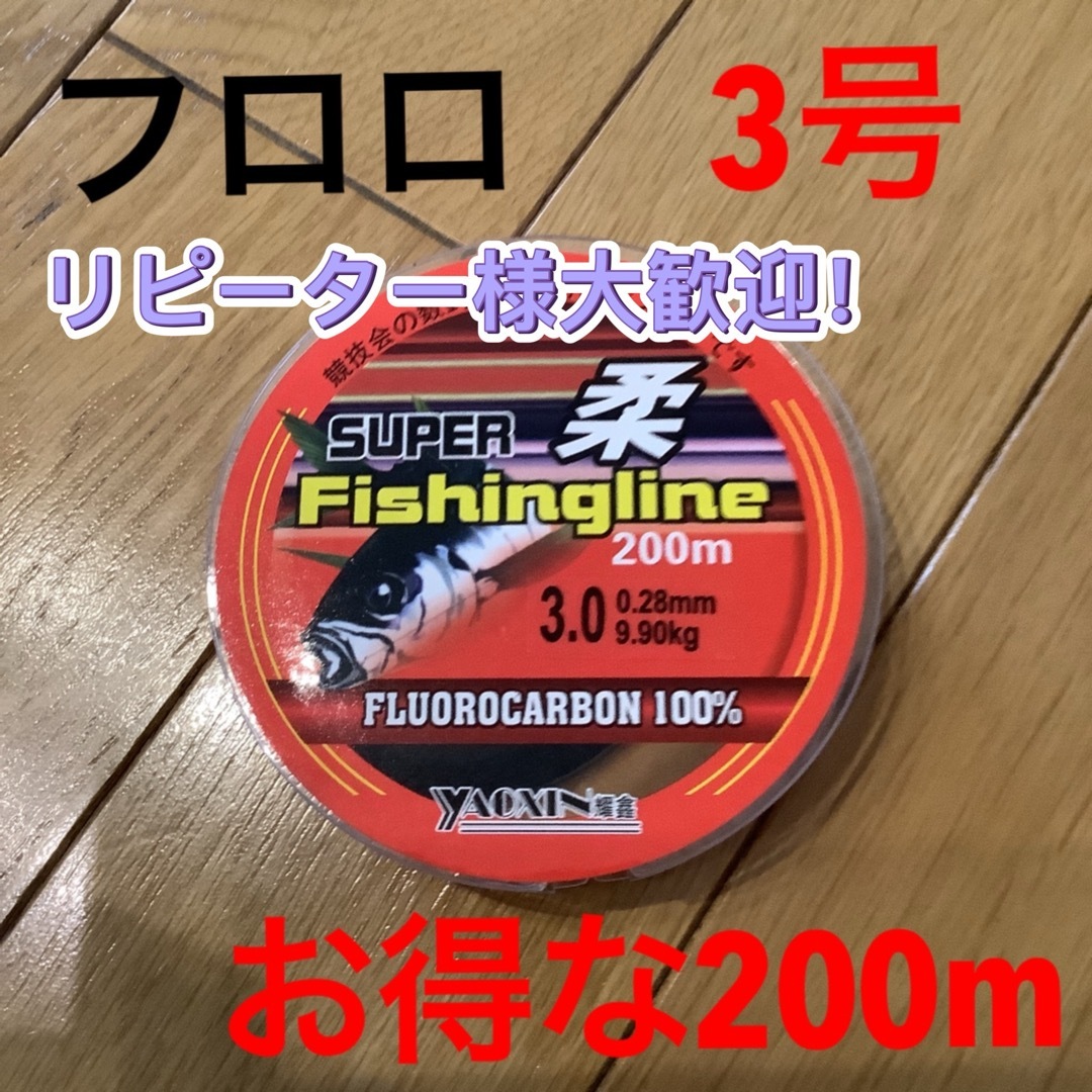 お得な200mフロロライン3号フロロカーボン3号200m  スポーツ/アウトドアのフィッシング(釣り糸/ライン)の商品写真