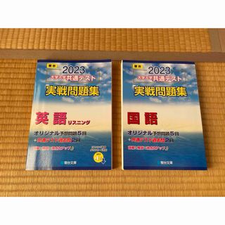 大学入学共通テスト実戦問題集　英語リスニング・国語(語学/参考書)