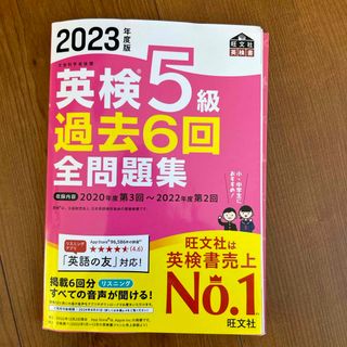 オウブンシャ(旺文社)の中古　英検５級過去６回全問題集2023年度版(資格/検定)