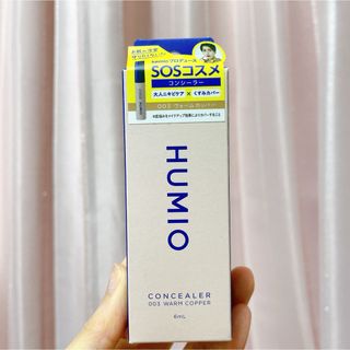 HUMIO コンシーラー03 6ml(コンシーラー)