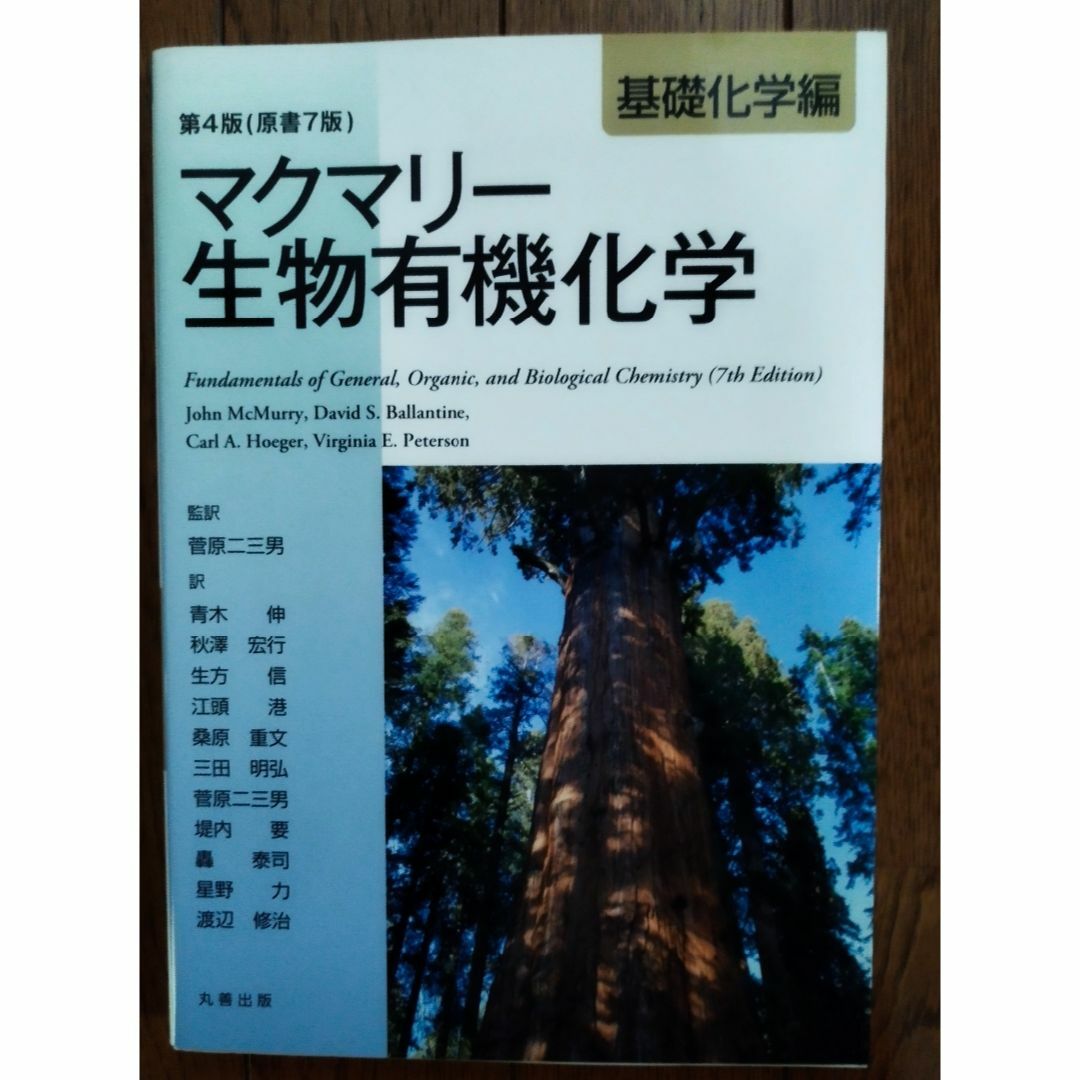 マクマリー　生物有機化学　基礎化学編 エンタメ/ホビーの本(科学/技術)の商品写真