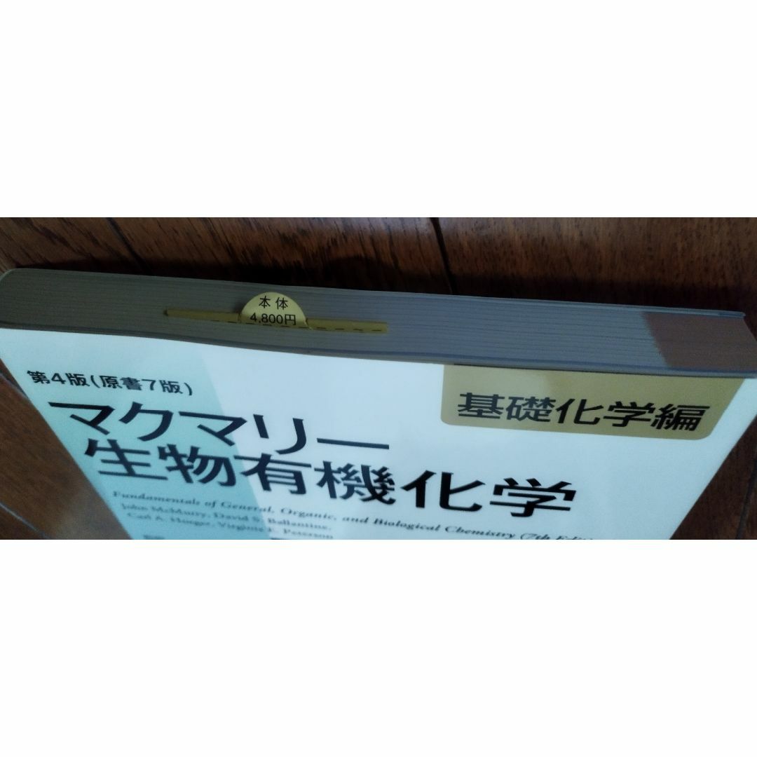 マクマリー　生物有機化学　基礎化学編 エンタメ/ホビーの本(科学/技術)の商品写真