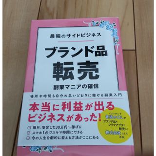 最強のサイドビジネス　ブランド品転売(ビジネス/経済)