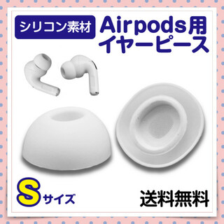 AirPods Pro イヤーピース Sサイズ ホワイト イヤホン カナル式(その他)