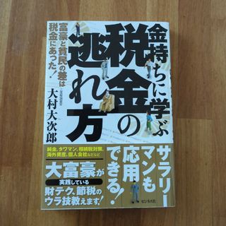 金持ちに学ぶ税金の逃れ方(ビジネス/経済)