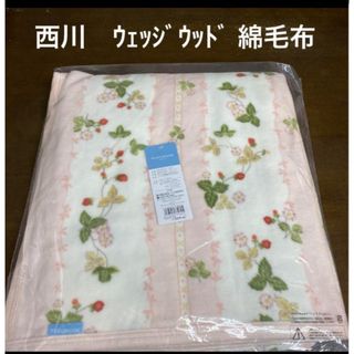 ウェッジウッド(WEDGWOOD)の西川　ウェッジウッド　綿毛布(毛布)