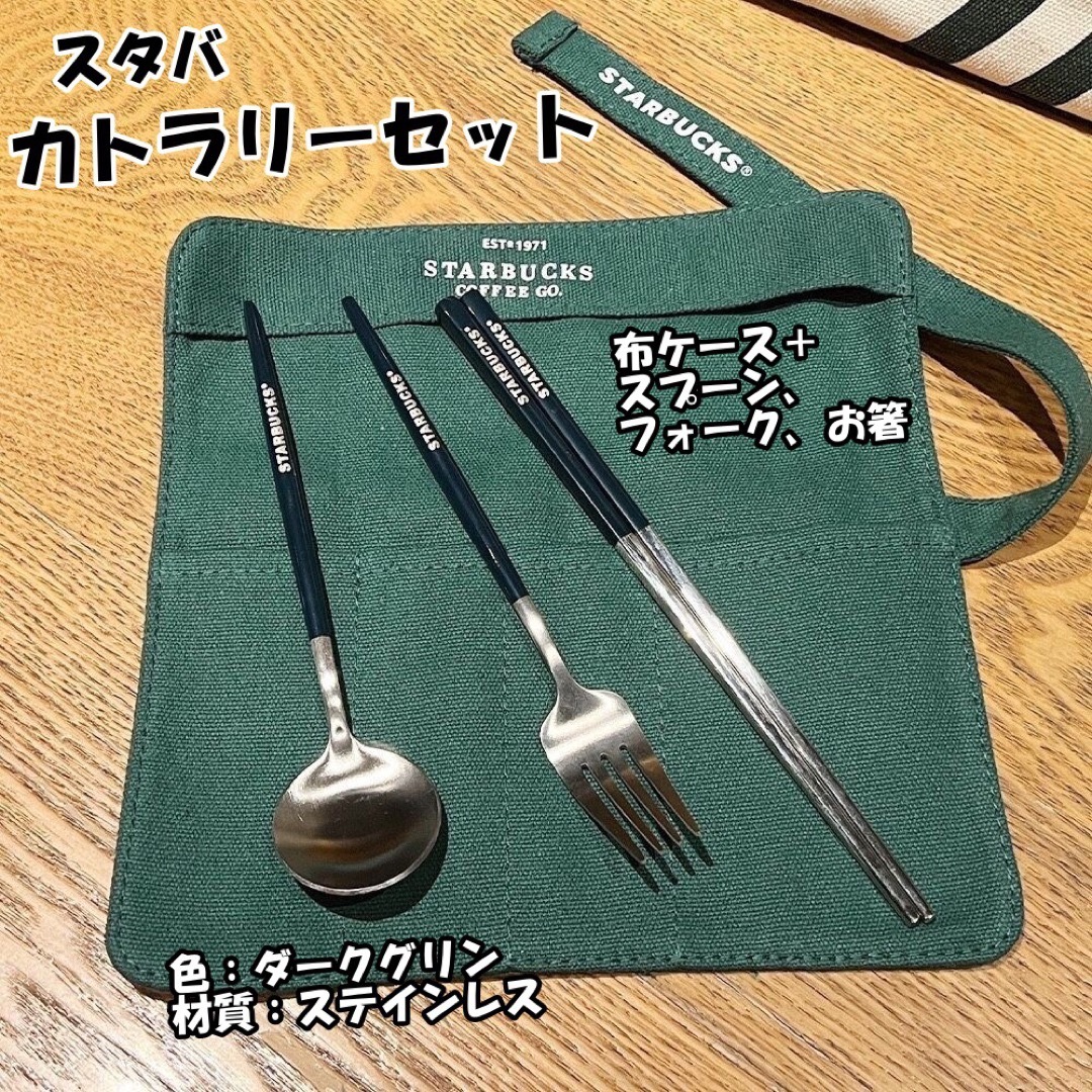 スタバ-ステンレス-カトラリー-スプーン-フォーク-お箸-布ケース付き インテリア/住まい/日用品のキッチン/食器(カトラリー/箸)の商品写真