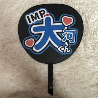 IMP. 鈴木大河 名前うちわ(アイドルグッズ)