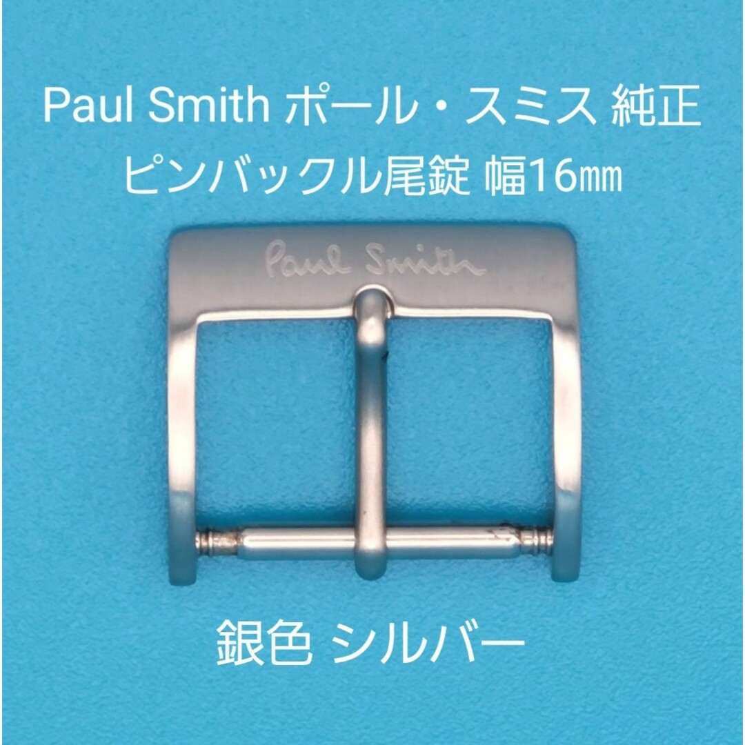 Paul Smith(ポールスミス)のPaul Smith用品⑥【中古】ポール・スミス純正 幅16㎜尾錠 銀色シルバー メンズの時計(その他)の商品写真