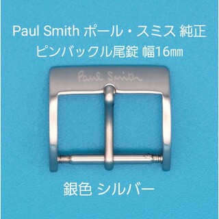 Paul Smith用品⑥【中古】ポール・スミス純正 幅16㎜尾錠 銀色シルバー