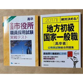 地方初級国家一般職、全国市役所職員採用テスト2017(資格/検定)