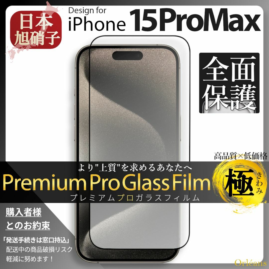 iPhone(アイフォーン)のiPhone15ProMax ガラスフィルム アイフォン15ProMax 旭硝子 スマホ/家電/カメラのスマホアクセサリー(保護フィルム)の商品写真
