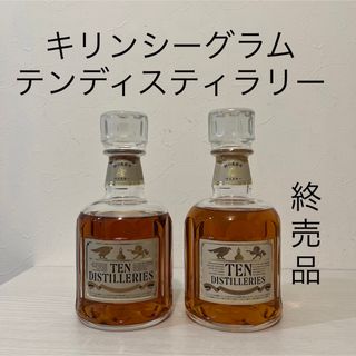 キリン - キリンシーグラム　テンディスティラリー　2本　終売品　新品未開封　ウイスキー