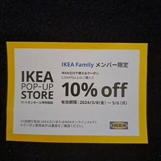 IKEA - IKEA　割引券