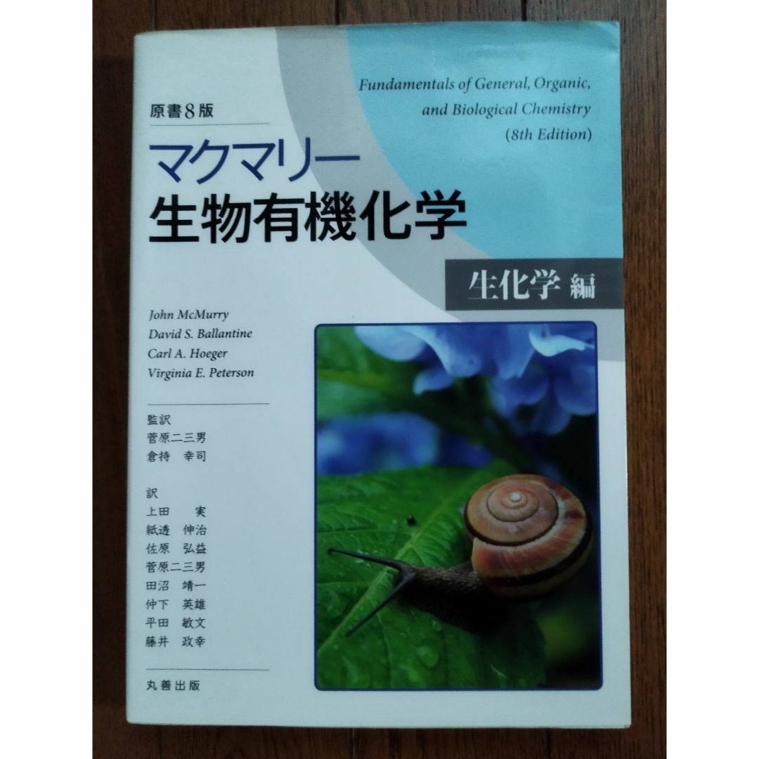 マクマリー　生物有機化学　生化学編 エンタメ/ホビーの本(科学/技術)の商品写真