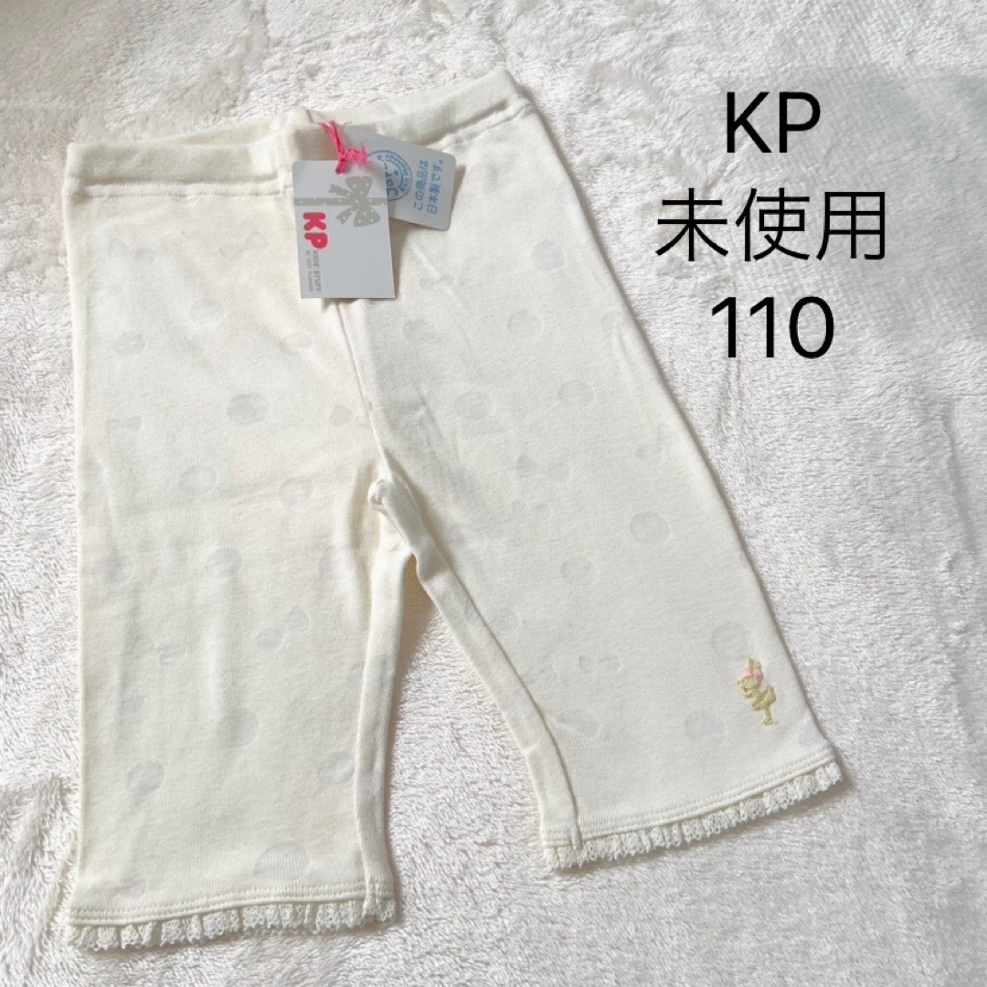 KP(ニットプランナー)の未使用タグ付き★ニットプランナー★レギンス★ホワイト★110 キッズ/ベビー/マタニティのキッズ服女の子用(90cm~)(パンツ/スパッツ)の商品写真