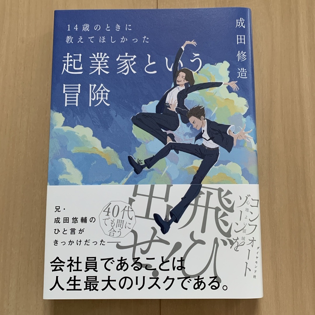 １４歳のときに教えてほしかった起業家という冒険 エンタメ/ホビーの本(ビジネス/経済)の商品写真