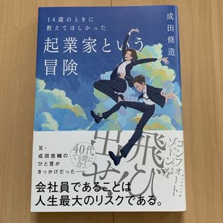 １４歳のときに教えてほしかった起業家という冒険(ビジネス/経済)