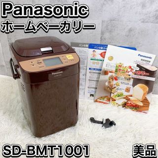 パナソニック(Panasonic)のパナソニック ホームベーカリー SD-BMT1001 一斤タイプ 餅つき器(ホームベーカリー)