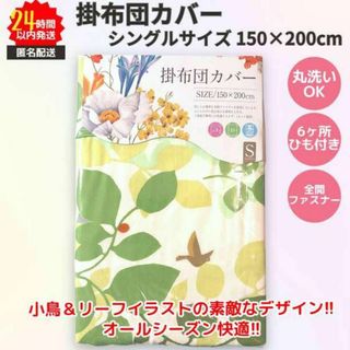 新品 掛けふとんカバー シングルサイズ グリーン リーフ 小鳥 全開ファスナー(シーツ/カバー)