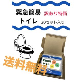 これ一つで解決！！緊急簡易トイレ20回分入り　訳あり特価　非常用　災害用　備蓄用(防災関連グッズ)