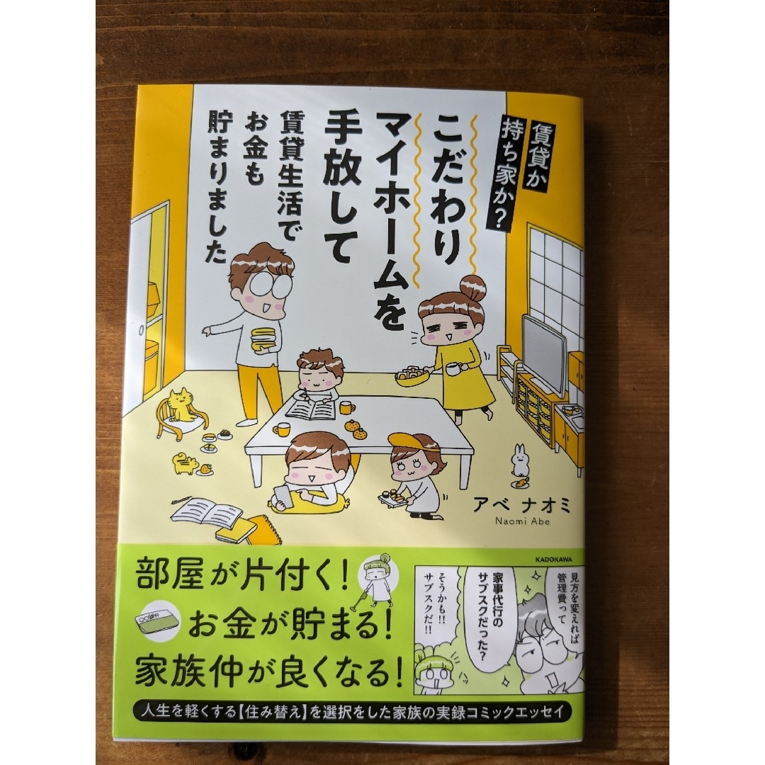 賃貸か持ち家か？こだわりマイホームを手放して賃貸生活でお金も貯まりました エンタメ/ホビーの本(住まい/暮らし/子育て)の商品写真