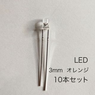 LED 3mm オレンジ　10本セット(エフェクター)