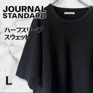ジャーナルスタンダード(JOURNAL STANDARD)のJOURNAL STANDARD 半袖スウェット BLACK Lサイズ(スウェット)
