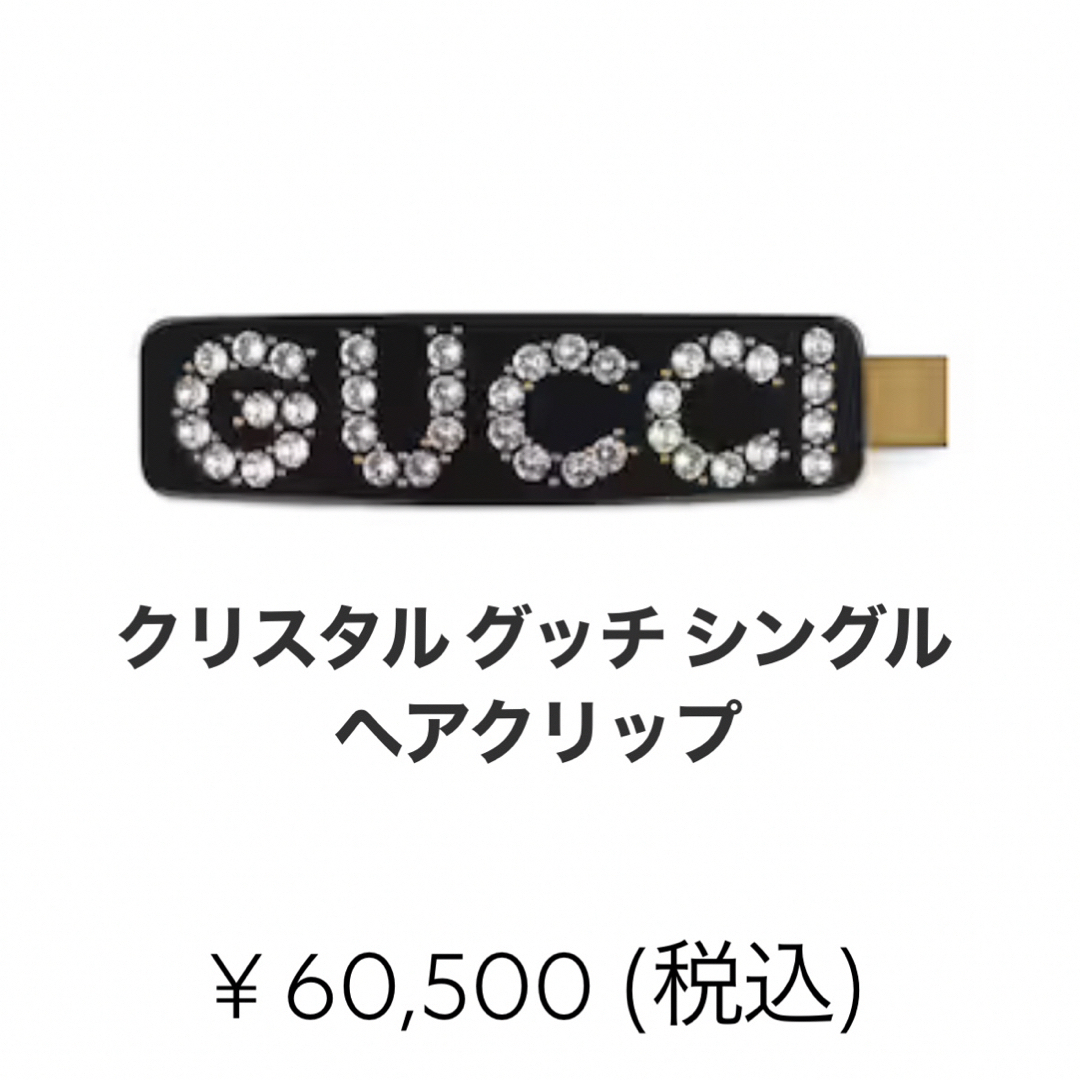 Gucci(グッチ)のGUCCI グッチ　クリスタル グッチ シングル ヘアクリップ レディースのヘアアクセサリー(バレッタ/ヘアクリップ)の商品写真