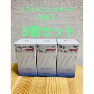 ナリスケショウヒン(ナリス化粧品)のナリス化粧品    ブライトニングガード　(90粒入 ) ３個セット(その他)