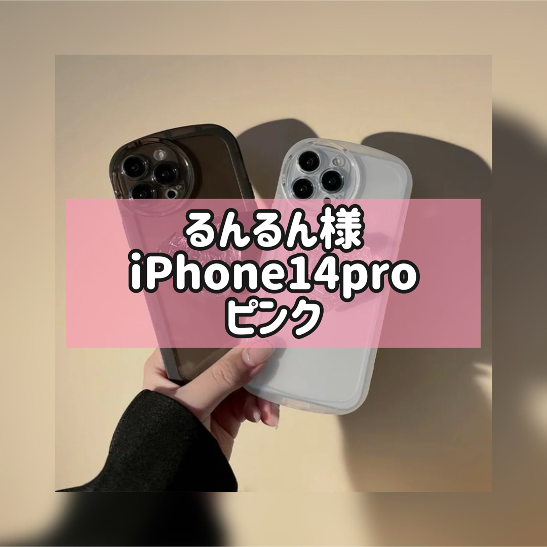 るんるん様 スマホ/家電/カメラのスマホアクセサリー(iPhoneケース)の商品写真