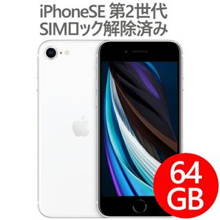 アップル(Apple)のアップル iPhone SE 第2世代 A2296 SIMロック解除済み 64GB ホワイト バッテリー状態 80% 以上 確認済み品 【厳選中古 】 スマホ スマートフォン 本体 Apple MHGQ3J/A softbank版 SIMフリー ネットワーク利用制限〇(モバイルケース/カバー)