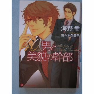 文庫「40男と美貌の幹部」  海野幸/ 佐々木久美子(ボーイズラブ(BL))