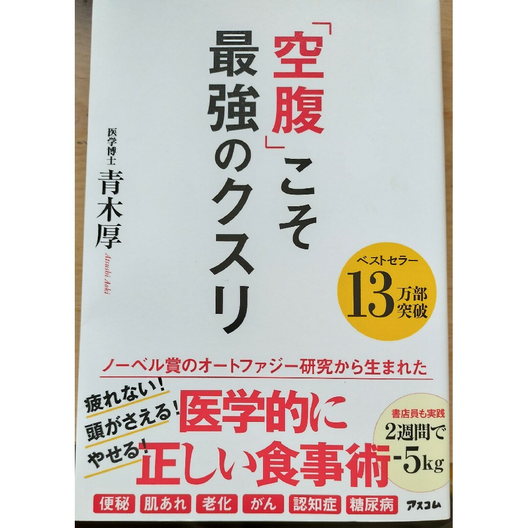 「空腹」こそ最強のクスリ エンタメ/ホビーの本(健康/医学)の商品写真