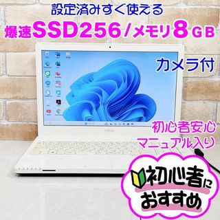 フジツウ(富士通)のYT【爆速SSD256♥メモリ8G♥オフィス付き】カメラ/設定済みノートパソコン(ノートPC)