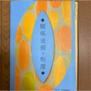 教科書 関係法規 美容師 美容師国家試験(資格/検定)