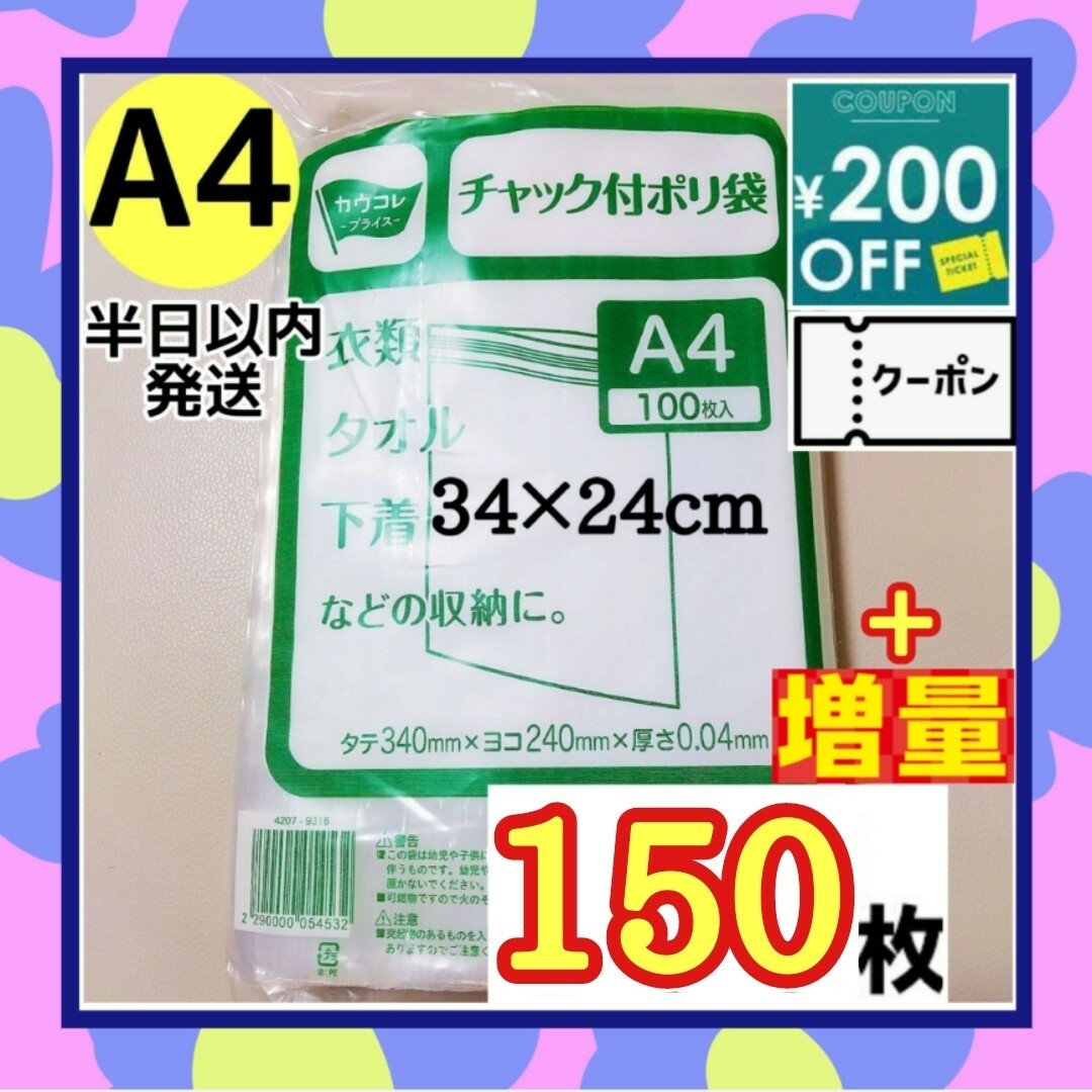 チャック付きポリ袋　150枚　A4　梱包　梱包材　OPP袋　クーポン消化　おまけ インテリア/住まい/日用品のオフィス用品(ラッピング/包装)の商品写真