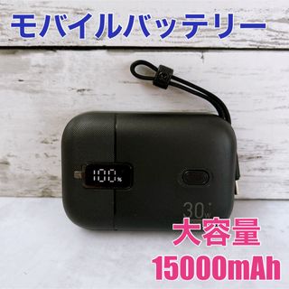 スマホ充電器 モバイルバッテリー ケーブル内蔵 大容量 15000mAh 小型(バッテリー/充電器)