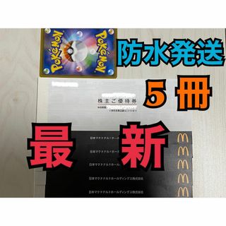 マクドナルド(マクドナルド)の【最新5冊】最新マクドナルド　株主優待券　30セット(5冊)  (その他)