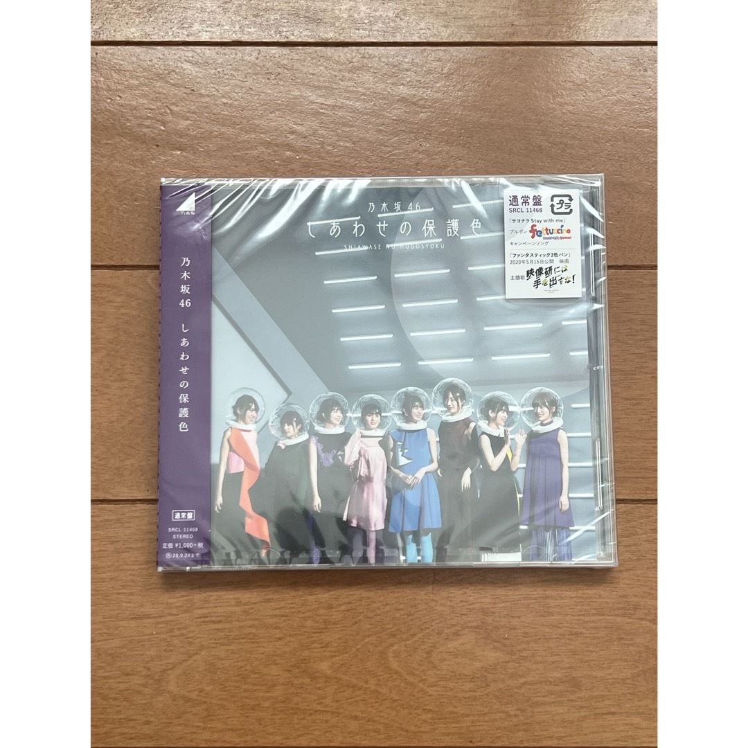 乃木坂46(ノギザカフォーティーシックス)のしあわせの保護色 エンタメ/ホビーのCD(ポップス/ロック(邦楽))の商品写真