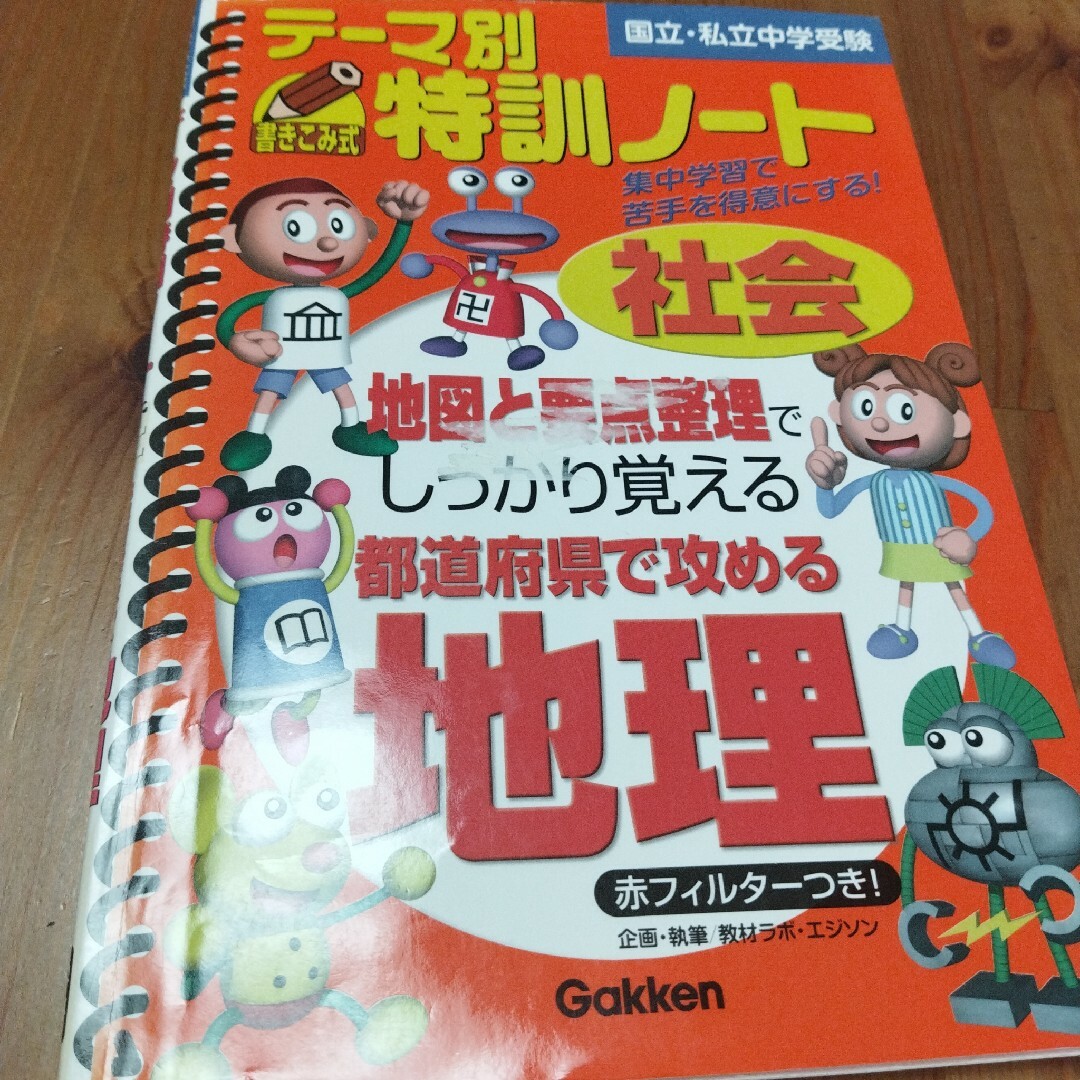 テ－マ別特訓ノ－ト社会都道府県で攻める地理 エンタメ/ホビーの本(その他)の商品写真