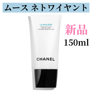 シャネル(CHANEL)のシャネル ムース ネトワイヤント 洗顔フォーム 150ml (洗顔料)