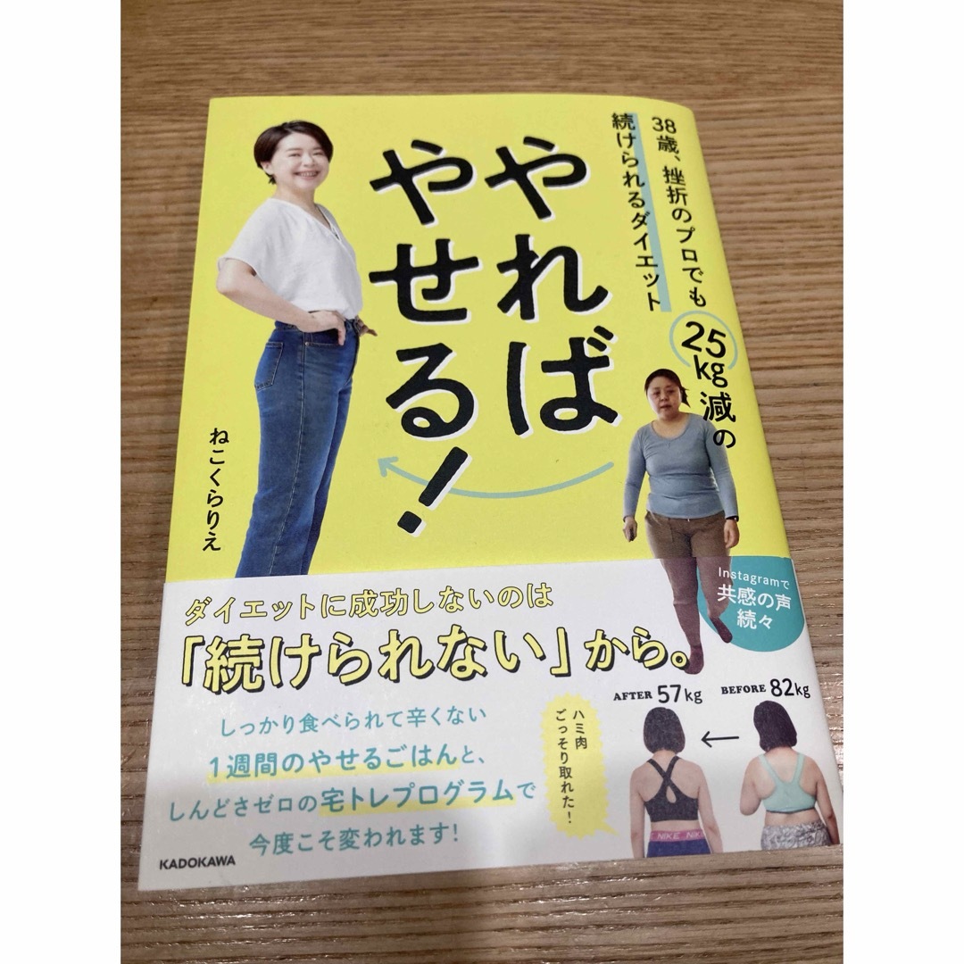 やればやせる！　３８歳、挫折のプロでも２５ｋｇ減の続けられるダイエット エンタメ/ホビーの本(ファッション/美容)の商品写真