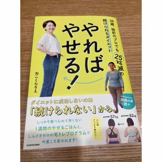 やればやせる！　３８歳、挫折のプロでも２５ｋｇ減の続けられるダイエット