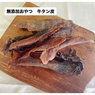 無添加おやつ 牛 タン皮 80g 犬おやつ ペットフード おやつ 犬 猫(ペットフード)