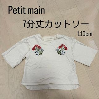 Petit main カットソー 110cm   Tシャツ  ホワイト(Tシャツ/カットソー)