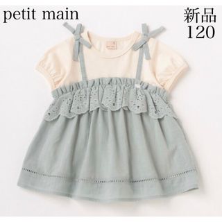 petit main - 新品　petit main プティマイン　キャミチュニックドッキングT120㎝