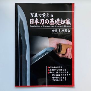 写真で覚える 日本刀の基礎知識（英語訳あり）(趣味/スポーツ/実用)