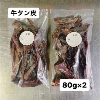 無添加おやつ 牛 タン皮 80g×2セット 160g ペットフード 犬のおやつ (ペットフード)